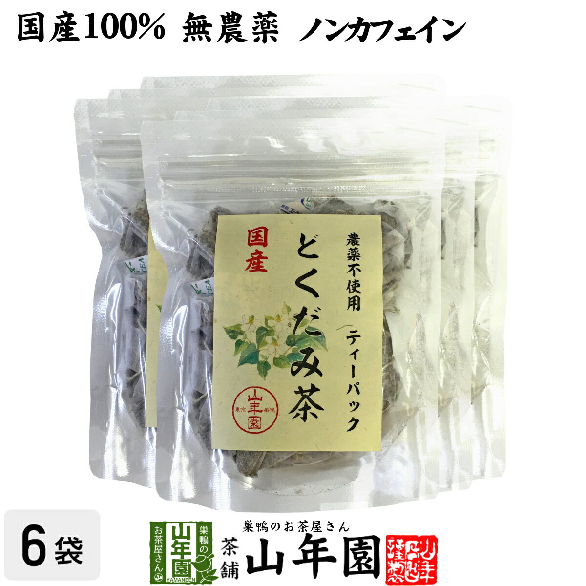 楽天巣鴨のお茶屋さん 山年園【国産100％】どくだみ茶 ティーパック 無農薬 1.5g×20パック×6袋セット ノンカフェイン 宮崎県産 送料無料 どくだみ化粧水 ドクダミ お茶 健康茶 どくだみ茶 ドクダミ茶 妊婦 ダイエット セット ギフト プレゼント 父の日 お中元 プチギフト 2024 内祝い