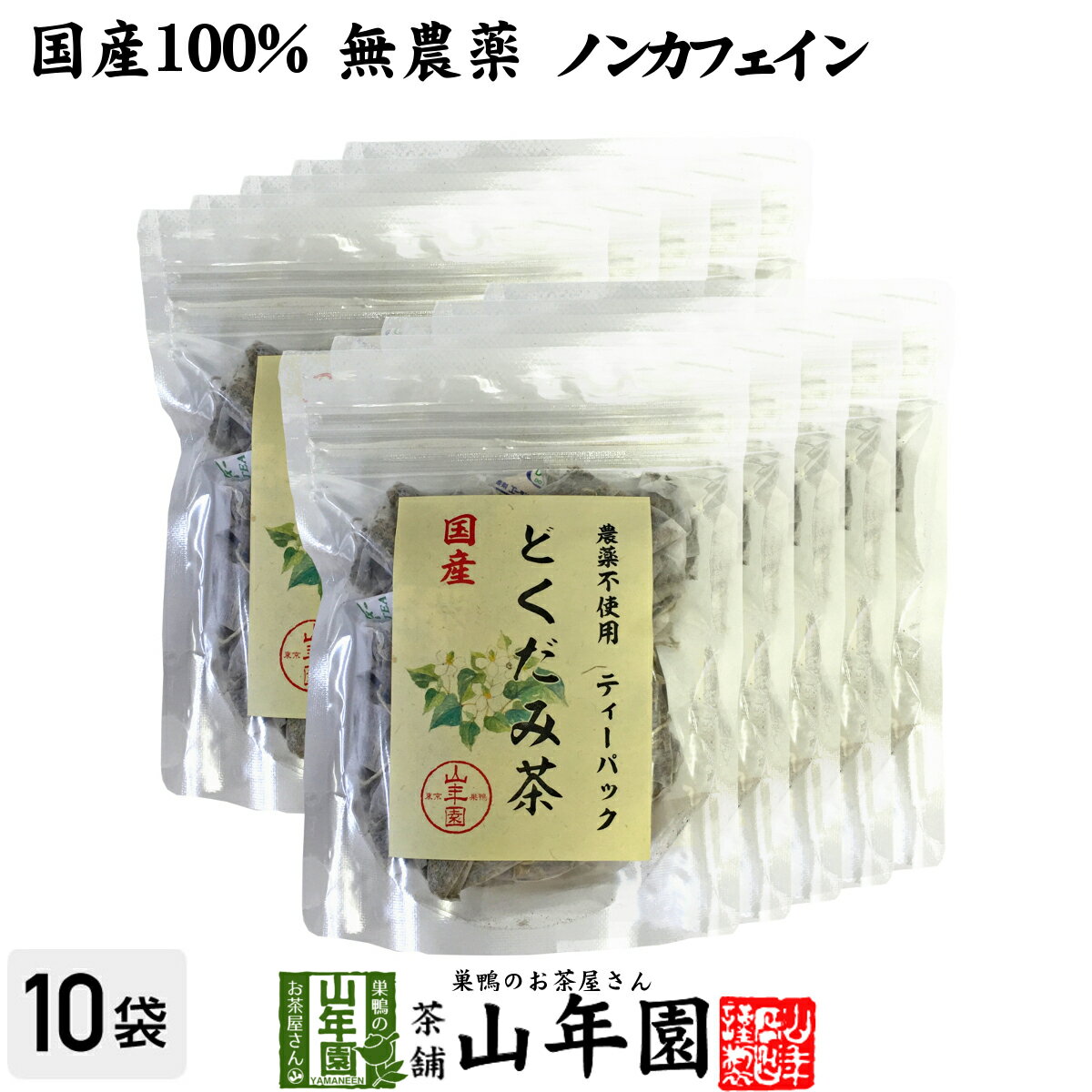 【国産100%】どくだみ茶 ティーパック 無農薬 1.5g×20パック×10袋セット ノンカフェイン 宮崎県産 送料..