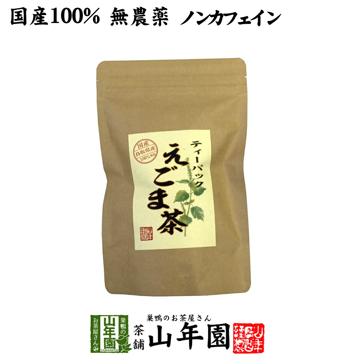 【国産 100%】えごま茶 2g×10パック 無農薬 ノンカフェイン 島根県産 送料無料 えごま エゴマ 健康茶 ..