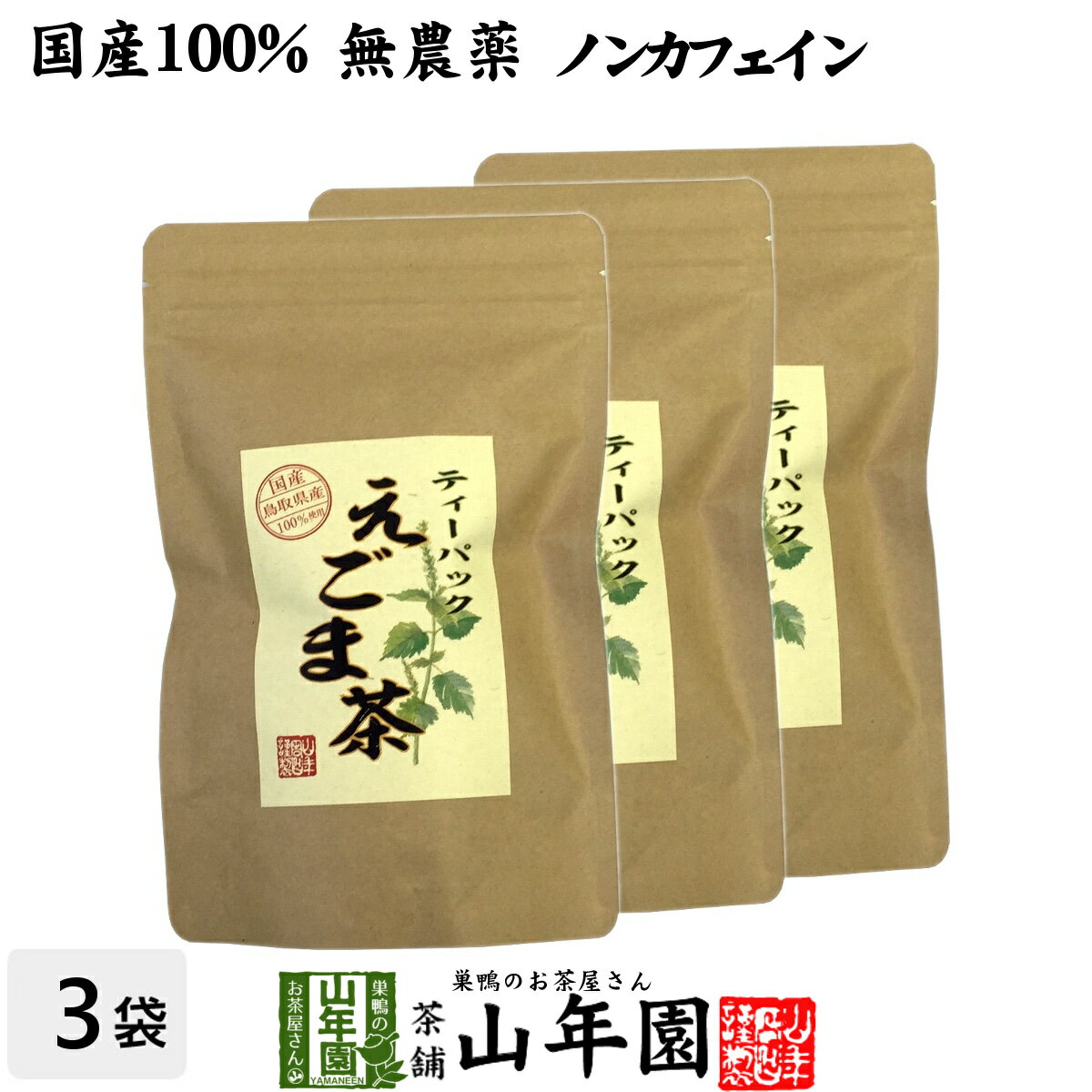 【国産 100%】えごま茶 2g×10パック×3袋セット 無農薬 ノンカフェイン 島根県産 送料無料 えごま エゴ..