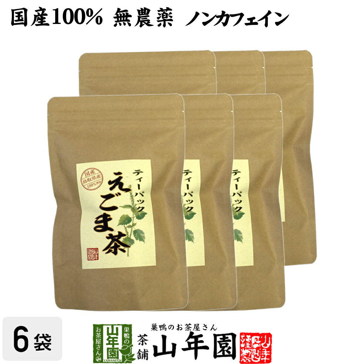 【国産 100%】えごま茶 2g×10パック×6袋セット 無農薬 ノンカフェイン 島根県産 送料無料 えごま エゴ..