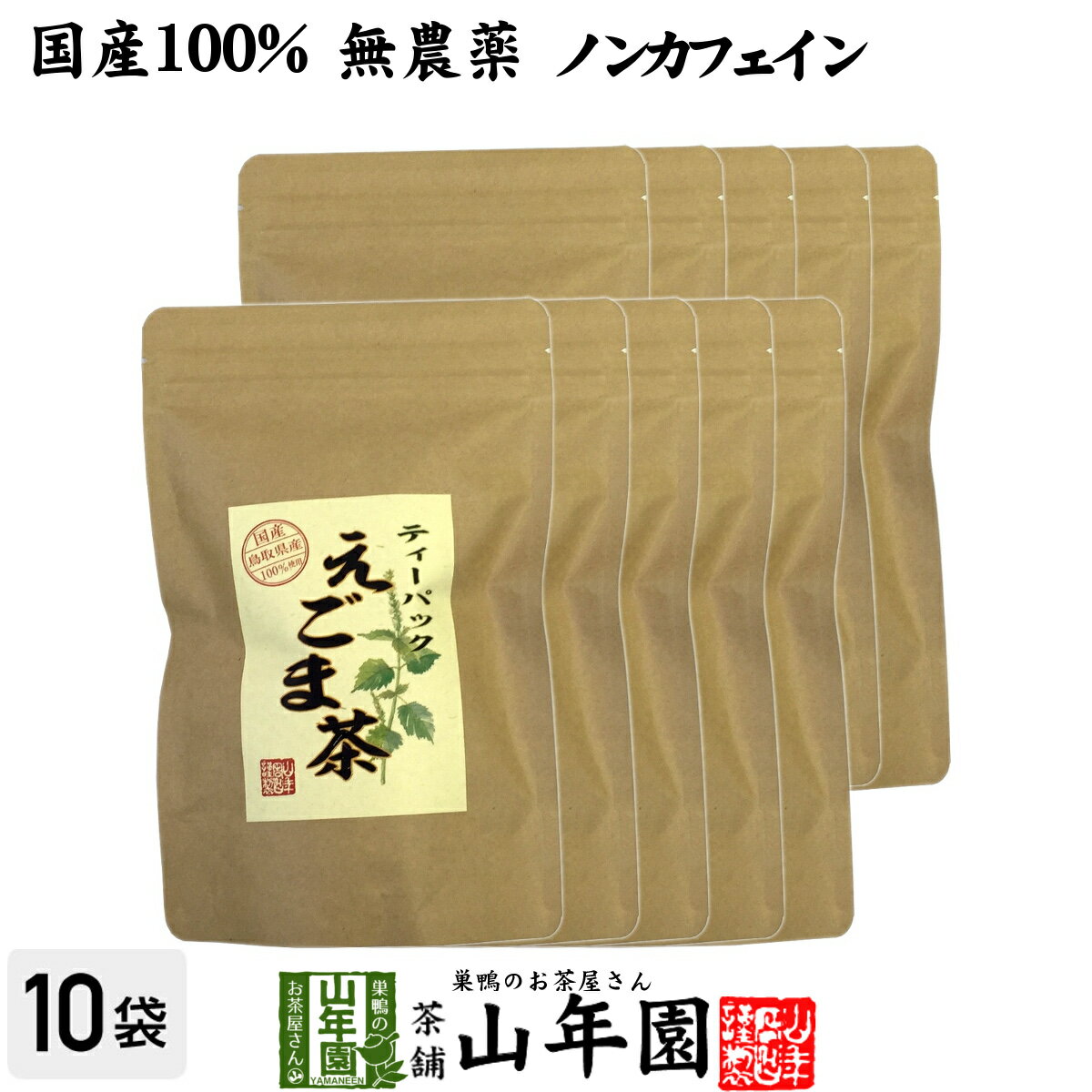 【国産 100%】えごま茶 2g×10パック×10袋セット 