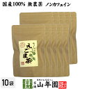 【国産 100%】えごま茶 2g×10パック×10袋セット 無農薬 ノンカフェイン 島根県産 送料無料 えごま エゴマ 健康茶 妊婦 ダイエット 荏胡麻 油 種 実 粉 雑穀 サプリ ギフト プレゼント 父の日 お中元 プチギフト お茶 2025 内祝い お返し02P23Apr16