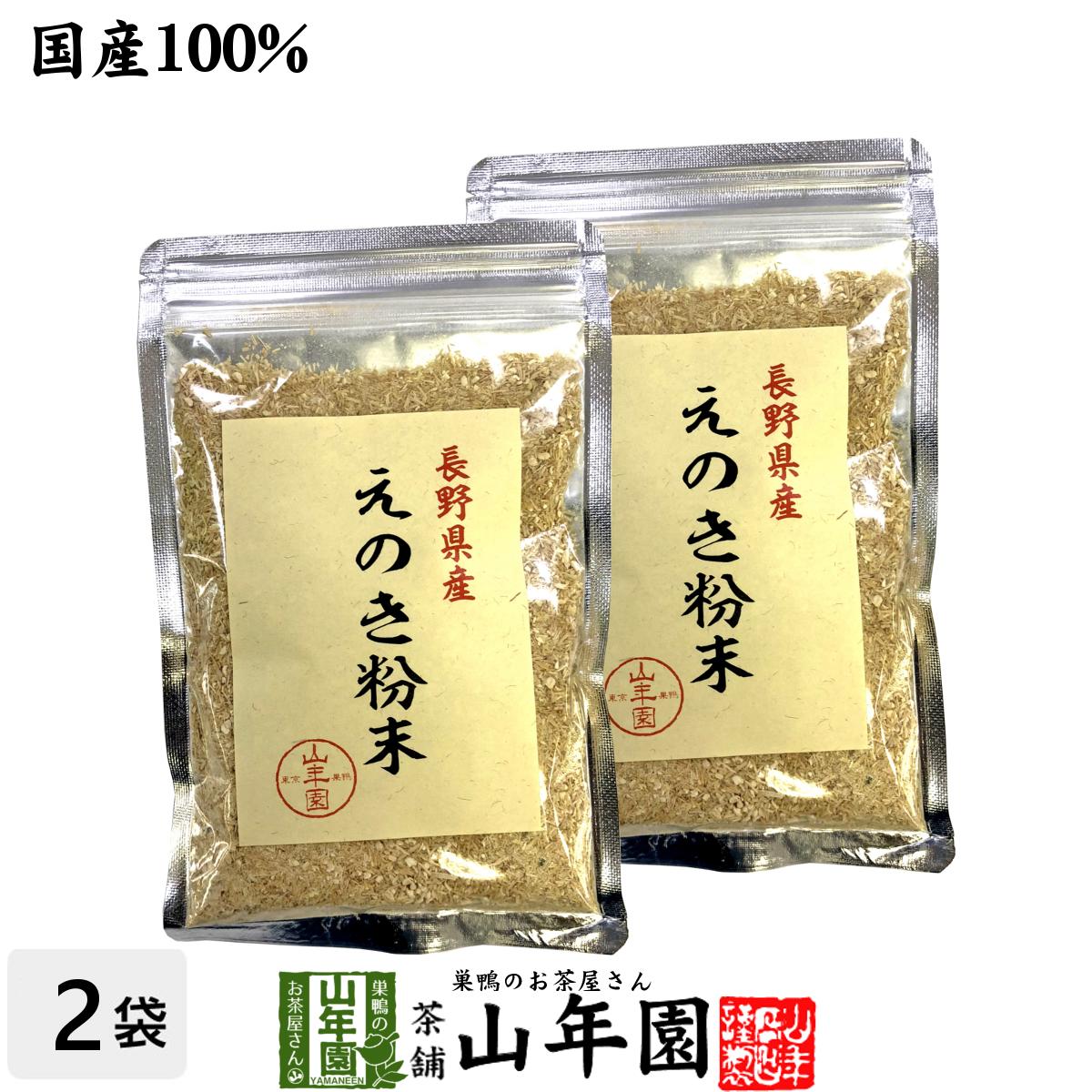 【国産100%】長野県産 えのき粉末 60g×2袋セット送料無料 エノキ 榎茸 パウダー 健康食品 サプリメント セット ギフト プレゼント 父の日 お中元 2024 内祝い お返し お祝い 通販