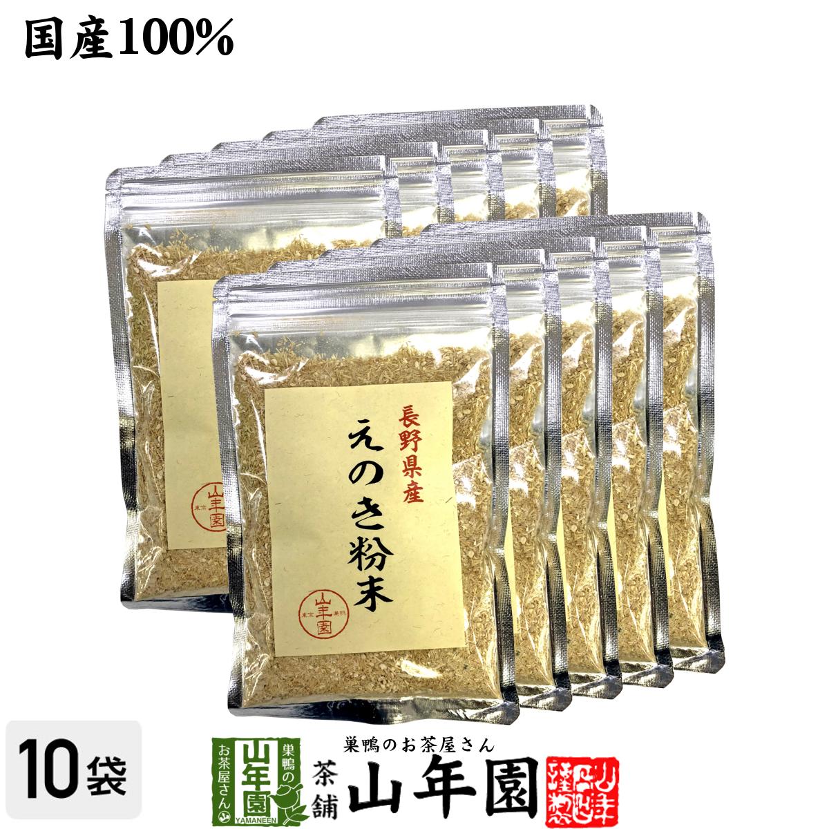 【国産100%】長野県産 えのき粉末 60g×10袋セット送料無料 エノキ 榎茸 パウダー 健康食品 ...