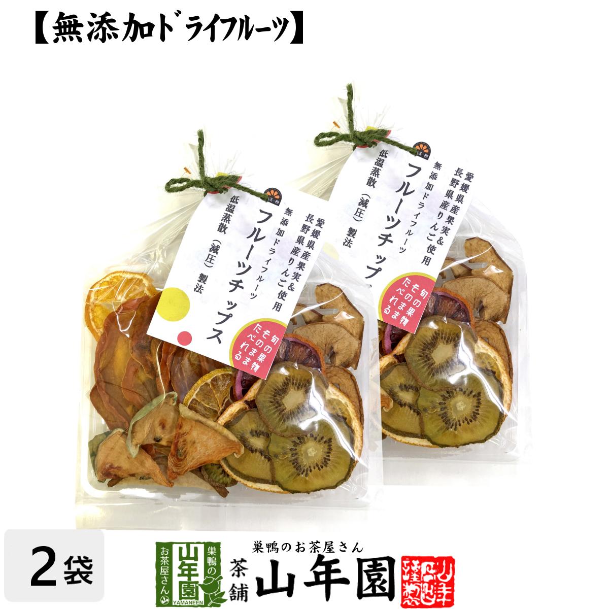 【無添加ドライフルーツ】フルーツチップス 60g×2袋セット送料無料 愛媛県産の果実と長野県産りんごを使用 健康食品 内祝い 贈り物 お土産 ギフト 食物繊維 男性 女性 母の日 父の日 プチギフト お茶 2024 プレゼント 通販