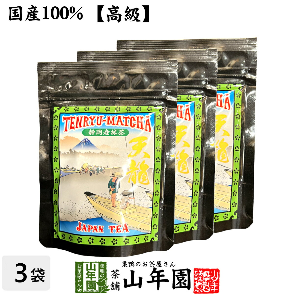 【高級】抹茶 粉末 天龍抹茶 50g×3袋セット 送料無料 国産 美味しい粉末緑茶 縁起の良い天竜山のお抹茶です 粉末 お茶 日本茶 抹茶 粉末 父の日 お中元 プチギフト お茶 2024 内祝い ギフト プレゼント 還暦祝い 男性 女性 母 贈り物 香典返し お土産 夫婦