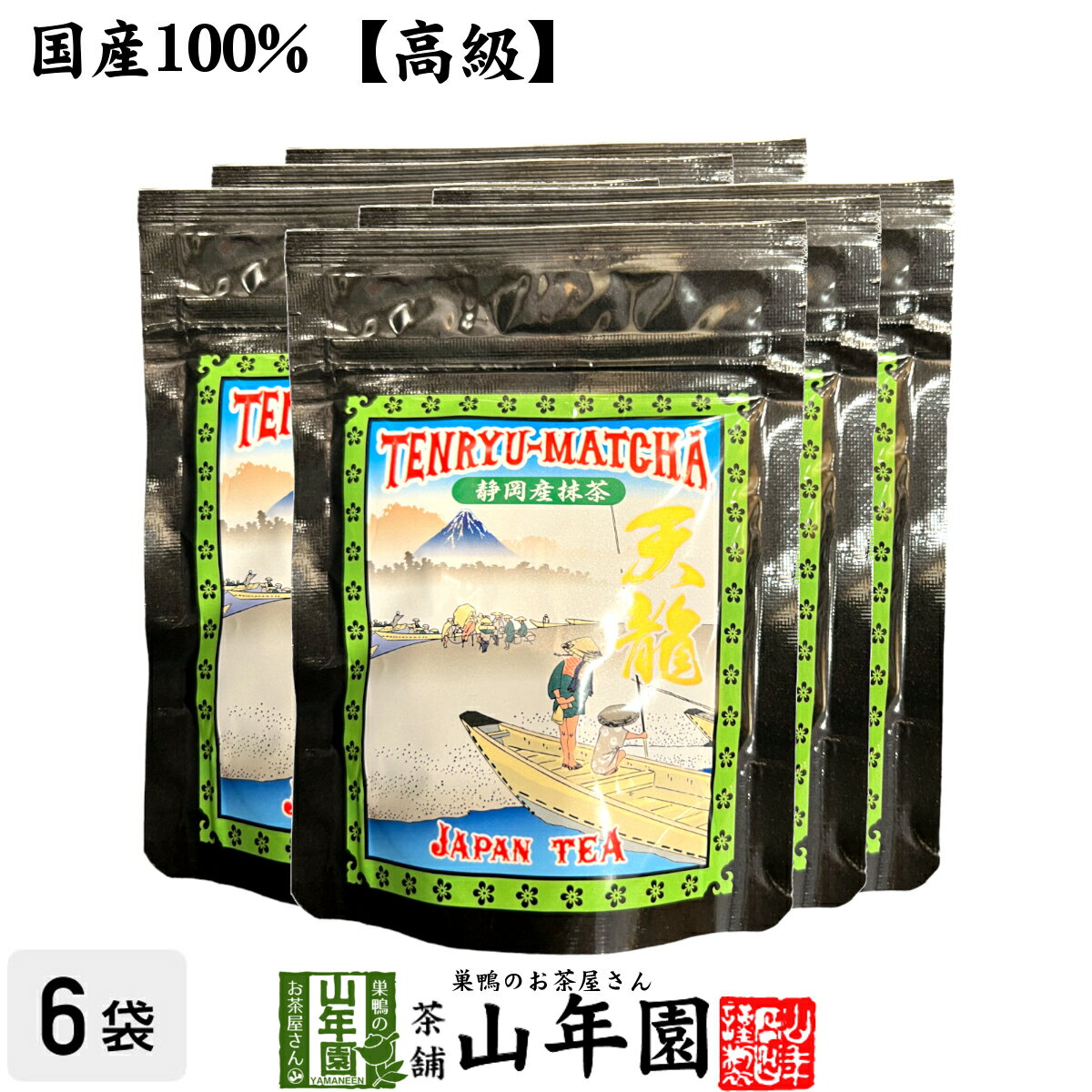 【高級】抹茶 粉末 天龍抹茶 50g×6袋セット 送料無料 国産 美味しい粉末緑茶 縁起の良い天竜のお抹茶です 粉末 お茶 日本茶 抹茶 粉末 父の日 お中元 プチギフト お茶 2024 内祝い ギフト プレゼント 還暦祝い 男性 女性 母 贈り物 香典返し お土産 夫婦