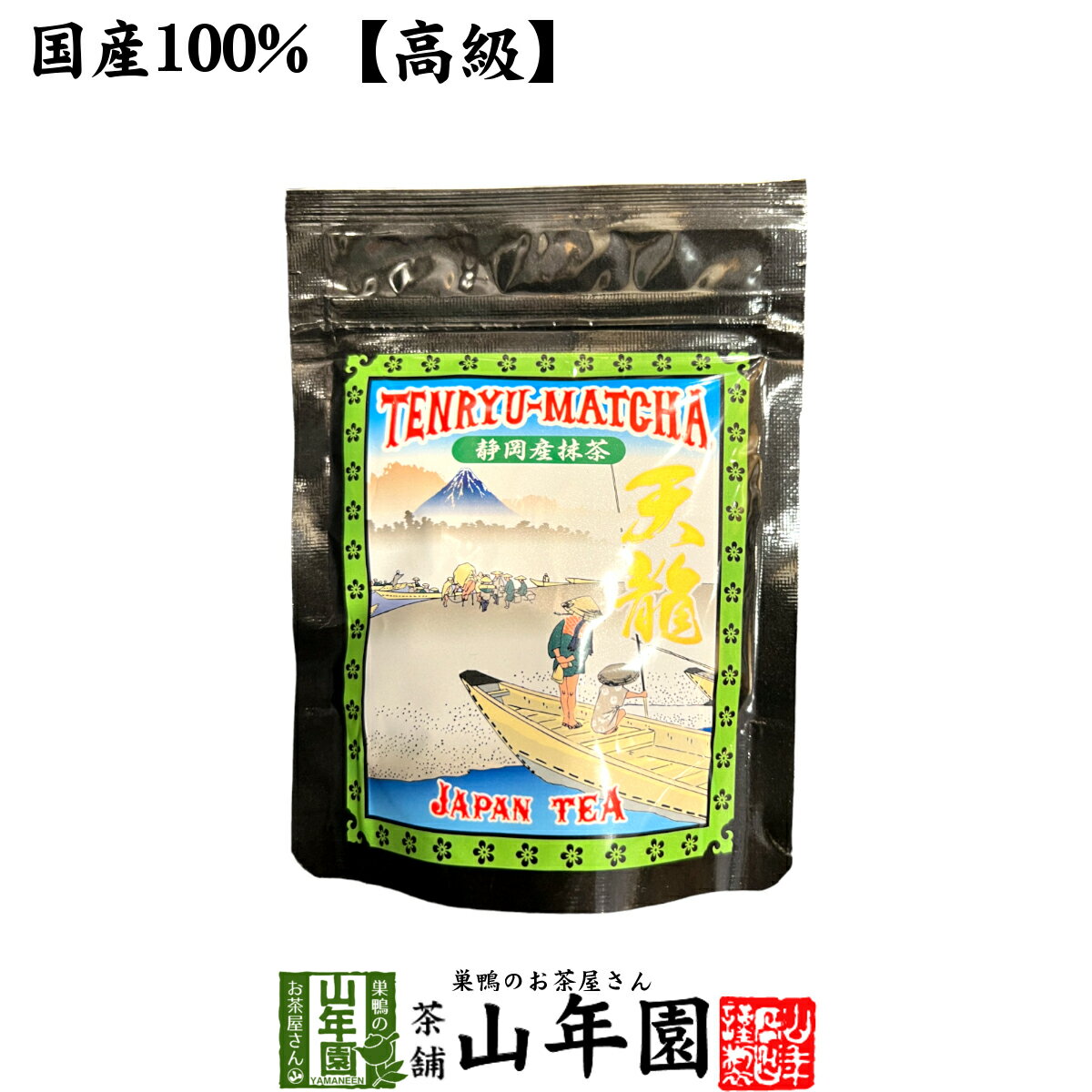 【高級】抹茶 粉末 天龍抹茶 50g 送料無料 国産 美味しい粉末緑茶 縁起の良い天竜のお抹茶です 粉末 お茶 日本茶 緑茶 抹茶 粉末 父の日 お中元 プチギフト お茶 2024 内祝い ギフト プレゼント 還暦祝い 男性 女性 贈り物 香典返し お土産 おみやげ 夫婦