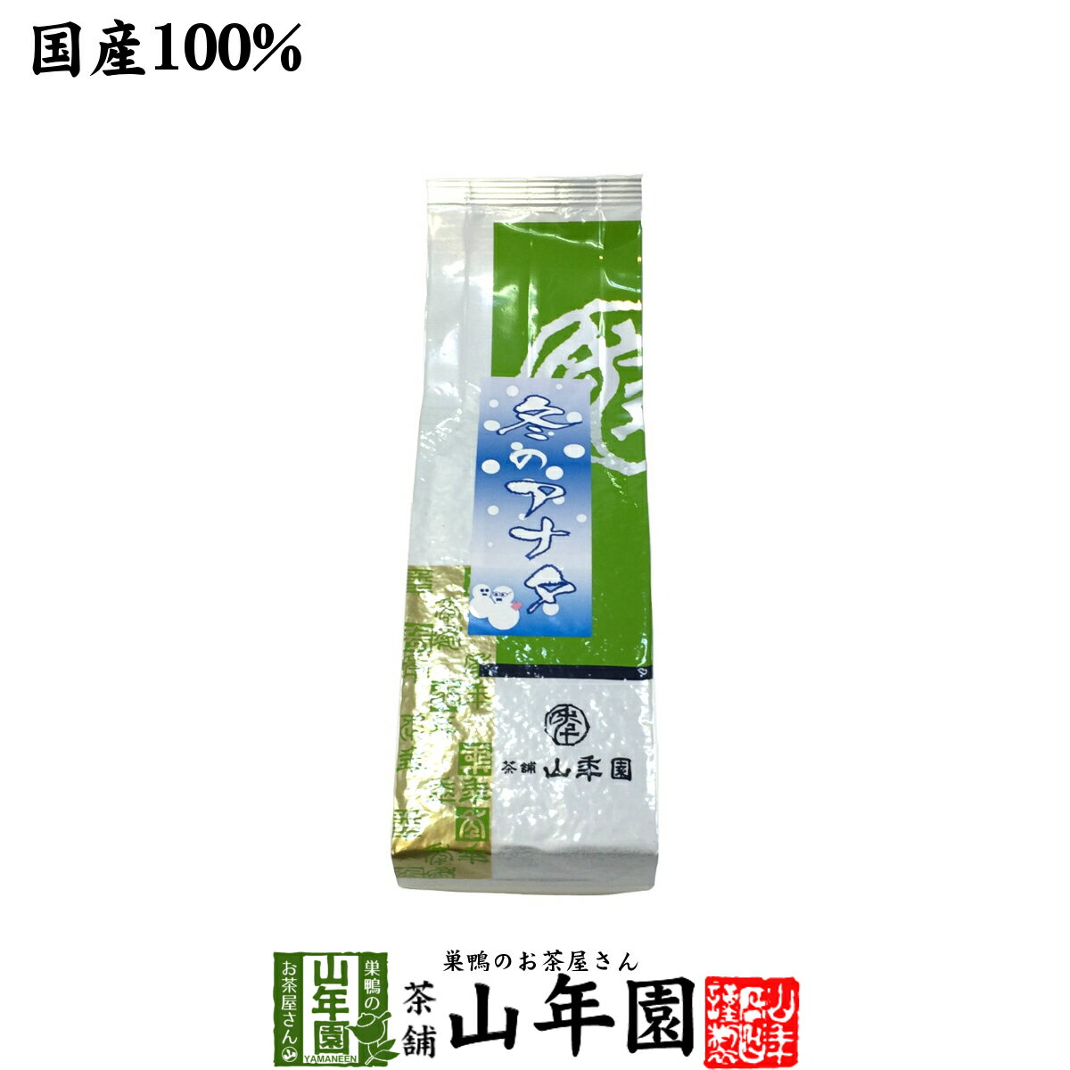 お茶 日本茶 冬のアナタ 100g 送料無料 国産 煎茶 掛川茶 日本茶 茶葉 緑茶 ギフト 母の日 父の日 プチギフト お茶 2024 内祝い プレゼント 還暦祝い 男性 女性 父 母 贈り物 香典返し お土産 おみやげ お祝い 誕生日 祖父 祖母 お返し 誕生日 お礼 高級