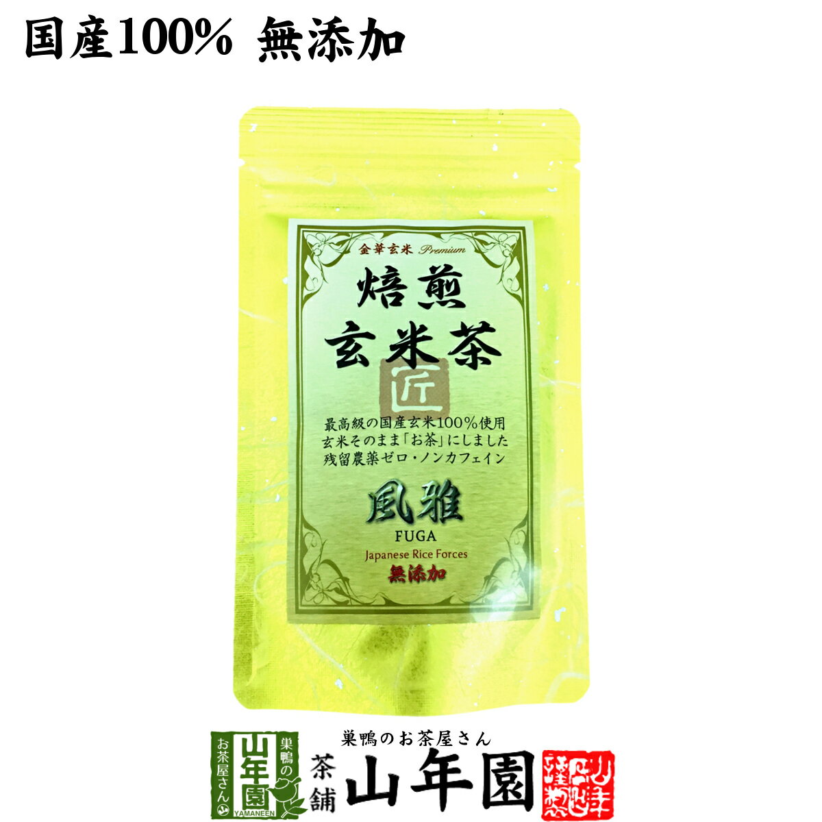 【国産無添加100%】焙煎玄米茶 風雅 ティーパック 7g×10パック 最高級 特A北海道ななつぼし 残留農薬ゼロ ノンカフェイン 送料無料 日本茶 玄米茶 茶葉 ティーバッグ ギフト プレゼント 内祝い お返し バレンタイン プチギフト 2024 お茶 男性 女性 誕生日のサムネイル