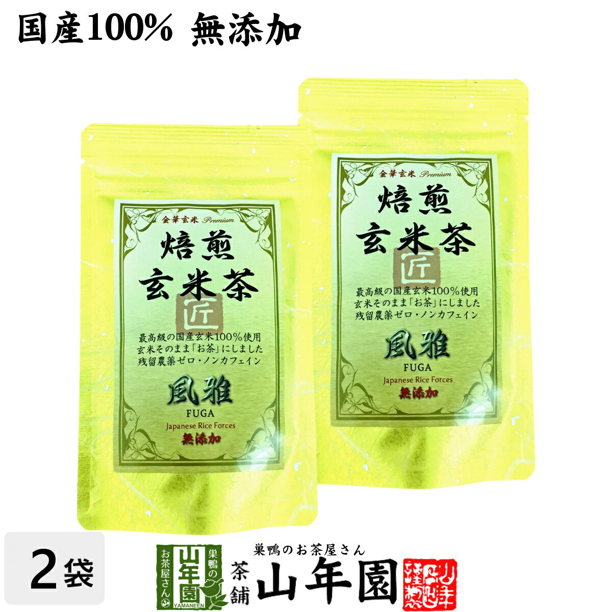 【国産無添加100%】焙煎玄米茶 風雅 ティーパック 7g×10パック×2袋セット 最高級 特A北海道ななつぼし 残留農薬ゼロ ノンカフェイン 送料無料 日本茶 玄米茶 茶葉 ティーバッグ ギフト プレゼント 内祝い お返し 母の日 父の日 プチギフト 2024 お茶 女性