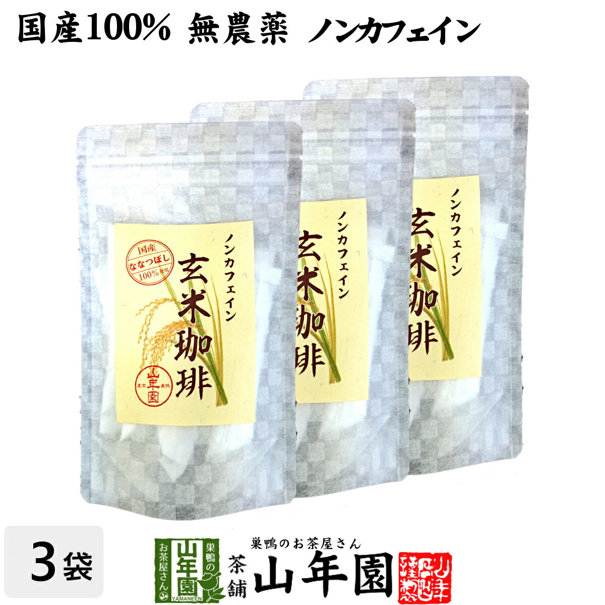 【国産 無添加 100%】玄米珈琲 スティック 2g×12本×3袋セット 特A北海道産ななつぼし ノンカフェイン 送料無料 玄米コーヒー 母乳 赤ちゃん 玄米茶 苗 アイスコーヒー 粉末 パウダー 健康茶 ダイエット ギフト プレゼント 父の日 お中元 プチギフト お茶 2024