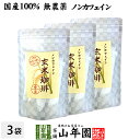【国産 無添加 100%】玄米珈琲 スティック 2g×12本×3袋セット 特A北海道産ななつぼし ノンカフェイン 送料無料 玄米コーヒー 母乳 赤ちゃん 玄米茶...