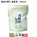 【国産 100%】月桃茶 50g 沖縄県産 無農薬 ノンカフェイン 送料無料 月桃 月桃水 健康茶 妊婦 ダイエット 月桃の葉 サプリ 苗 セット ギフト プレゼント 父の日 お中元 プチギフト お茶 2025 内祝い お返し