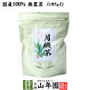 よく一緒に購入されている商品よもぎ茶 宮崎県産または徳島県産 無農薬 ノン3,500円クロモジ茶 5.5g×10パック ティーパック1,900円水出しみんと冷茶 40g 静岡県掛川産深蒸し1,480円 商品名 月桃茶 商品区分 食品・飲料 内容量 50g 原材料名 月桃葉 原産地 沖縄県産 使用方法 本品約3〜5gをお茶パックなどに入れ、1リットルの水で沸騰させた後、弱火で5〜6分ほど煮出してお召し上がりください。急須やティーポットでも召し上がれます。 使用上の注意 開封後はお早めに召し上がりください。 保存方法 常温保管してください。高温多湿、直射日光は避けて保管してください。 賞味期限 製造日より約12ヶ月 販売事業者名 有限会社山年園〒170-0002東京都豊島区巣鴨3-34-1 店長の一言 当店の月桃茶は国産100%なので、安心安全にお飲み頂けます。ノンカフェインの月桃茶を是非お試しください(^-^) 類似商品はこちら月桃茶 50g×2袋セット 沖縄県産 無農薬 3,500円月桃茶 50g×10袋セット 沖縄県産 無農薬13,200円月桃茶 50g×6袋セット 沖縄県産 無農薬 8,400円月桃茶 50g×3袋セット 沖縄県産 無農薬 4,900円月桃茶 2g×20パック ティーパック ノンカ1,700円月桃茶 2g×20パック×2袋セット ティーパ3,200円月桃茶 2g×20パック×10袋セット ティー13,200円月桃茶 2g×20パック×3袋セット ティーパ4,500円月桃茶 2g×20パック×6袋セット ティーパ8,400円新着商品はこちら2024/4/13たもぎ茸粉末 25g 農薬不使用 たもぎ茸粉1,900円2024/4/13たもぎ茸粉末 25g×2袋 農薬不使用 たも3,500円2024/4/13たもぎ茸粉末 25g×3袋 農薬不使用 たも4,900円再販商品はこちら2024/4/29オオバコ茶 100g 無農薬 ノンカフェイン 1,900円2024/4/29日本山人参茶 70g 宮崎県産 健康茶 妊1,900円2024/4/29日本山人参茶 70g×2袋セット 宮崎県産3,500円2024/05/01 更新 国産 無農薬 無添加 ノンカフェイン 山年園限定 送料無料でお届けいたします。 50g入り1,900円〜(税込) 送料無料 買い物かごへ 沖縄県産100％、無農薬、無添加ノンカフェインの安心安全な山年園限定の月桃茶 巣鴨のお茶屋さん山年園の【月桃茶】は、安心安全に飲めるように、3つの点にこだわりました。沖縄県産100％で地元沖縄で栽培している生産者の方々が、厳選した明確な原料を使用しています。無農薬栽培にこだわり、安全な月桃茶をお届け致します。さらにお子様や妊婦の方も安心して飲めるように、ノンカフェインにこだわりました。当店の月桃茶は山年園限定です。老舗のお茶屋がこだわり抜いた【月桃茶】を是非ご賞味ください。 豊富なポリフェノール健康的な若々しい体を維持したい方へ 月桃茶には食物繊維やポリフェノール、カルシウム、鉄分などのミネラルが豊富に含まれています。 月桃は亜熱帯地域に分布する多年草 月桃は亜熱帯地域に分布する多年草であり、日本では沖縄や屋久島、種子島、九州南部に生息しています。 月桃の葉を乾燥させて作られた月桃茶は主に沖縄で生産されています。 お召し上がり方 月桃茶は急須やティーポットを使って簡単に飲むことができます。 月桃茶の味わいをいっそう美味しく堪能したい方には、沸騰させた後に煮出す飲み方がおすすめです。お茶パックに入れた3〜5gのリーフを1Lの水で沸騰させ、5〜6分弱火で煮出すと月桃茶の味が引き立ちます。 厳選された沖縄の月桃を使用した月桃茶を飲んで香りと味に癒されてみてください。 まとめて買うとお得です。 50g×1袋1,900円 買い物かごへ 送料無料 50g×2袋3,500円 買い物かごへ 送料無料 50g×3袋4,900円 買い物かごへ 送料無料 50g×6袋8,400円 買い物かごへ 送料無料 50g×10袋13,200円 買い物かごへ 送料無料