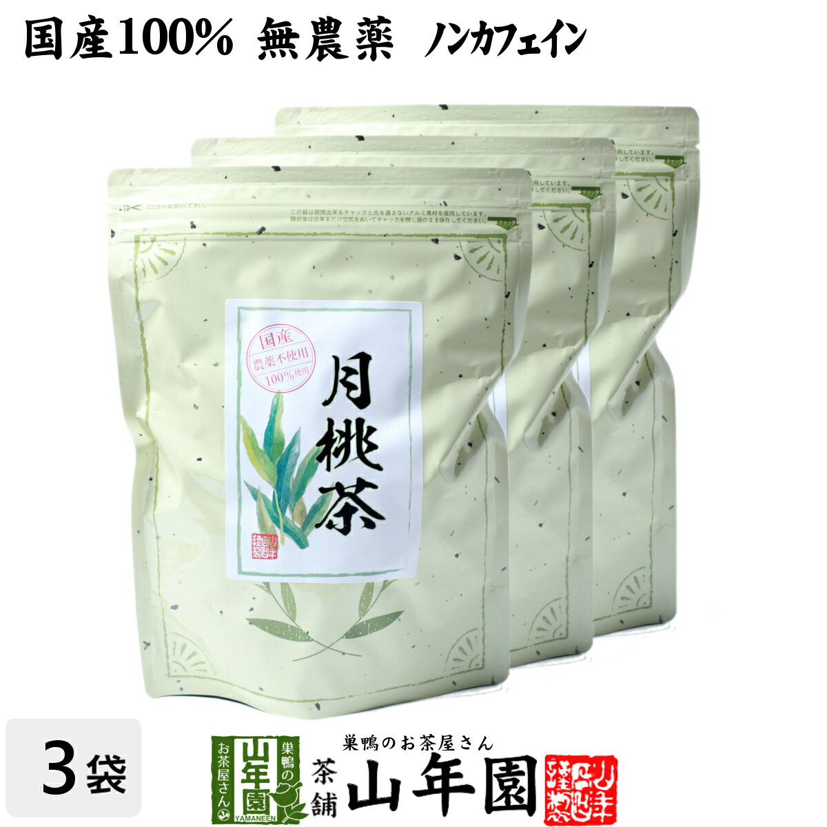 楽天巣鴨のお茶屋さん 山年園【国産 100％】月桃茶 50g×3袋セット 沖縄県産 無農薬 ノンカフェイン 送料無料 月桃 月桃水 健康茶 妊婦 ダイエット 月桃の葉 サプリ 苗 セット ギフト プレゼント 父の日 お中元 プチギフト お茶 2024 内祝い お返し