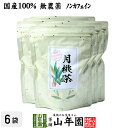 【国産 100%】月桃茶 50g×6袋セット 沖縄県産 無農薬 ノンカフェイン 送料無料 月桃 月桃水 健康茶 妊婦 ダイエット 月桃の葉 サプリ 苗 セット ギフト プレゼント 父の日 お中元 プチギフト お茶 2025 内祝い お返し