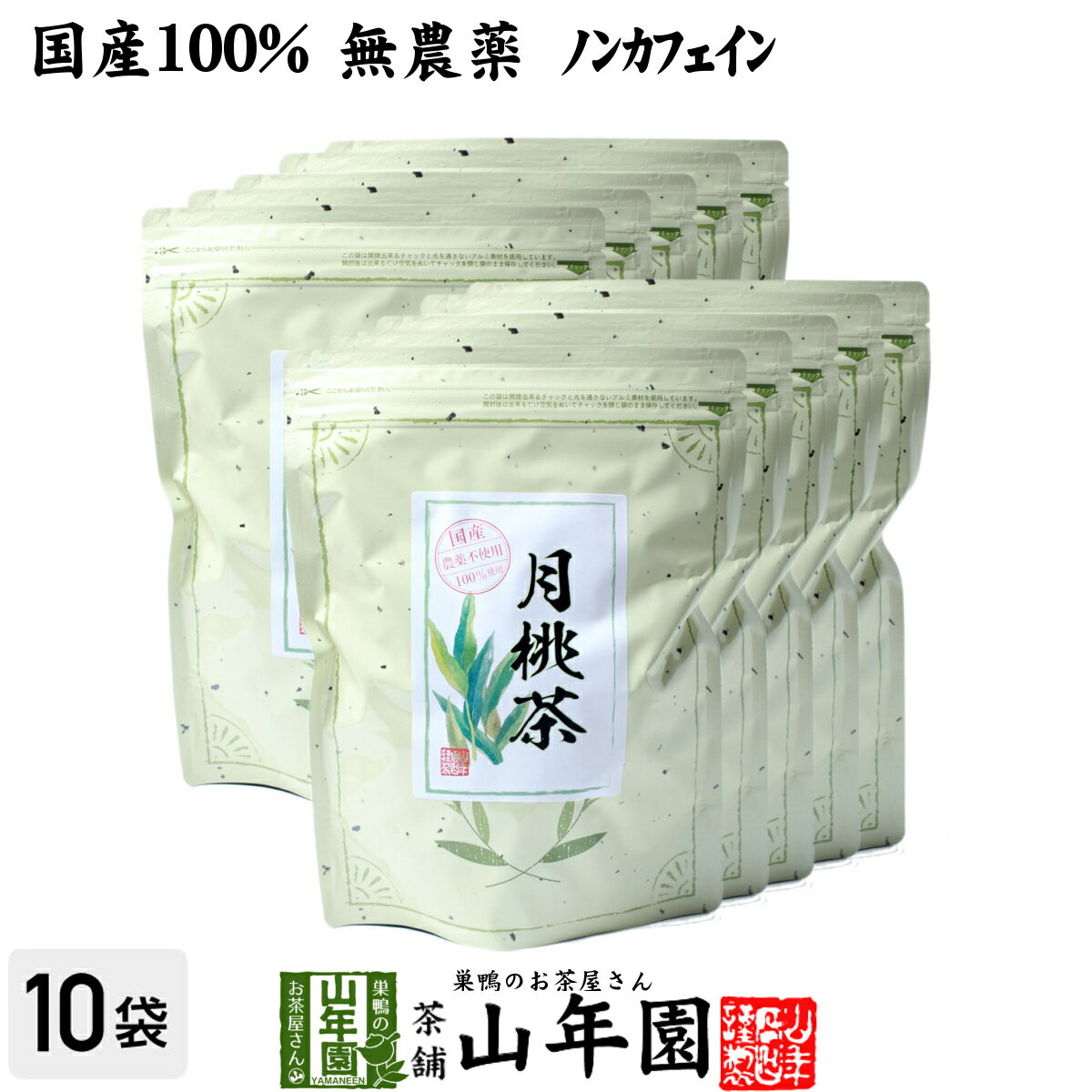 楽天巣鴨のお茶屋さん 山年園【国産 100％】月桃茶 50g×10袋セット 沖縄県産 無農薬 ノンカフェイン 送料無料 月桃 月桃水 健康茶 妊婦 ダイエット 月桃の葉 サプリ 苗 セット ギフト プレゼント 母の日 父の日 プチギフト お茶 2024 内祝い お返し