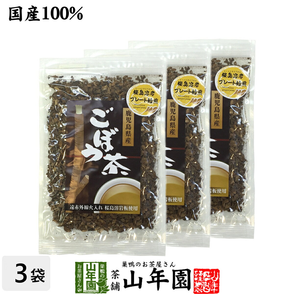 ごぼう茶 国産 送料無料 70g×3袋セッ