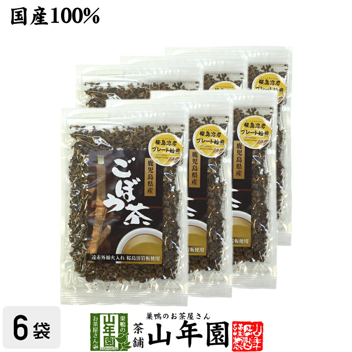 楽天巣鴨のお茶屋さん 山年園ごぼう茶 国産 送料無料 70g×6袋セット ノンカフェイン ゴボウ茶 牛蒡茶 お茶 焙煎ごぼう茶 食物繊維 ごぼうの皮茶 母の日 父の日 プチギフト お茶 2024 ギフト プレゼント 内祝い お返し 健康茶 味噌汁 飲みやすいごぼう茶 みそ汁の具