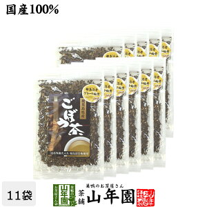 ごぼう茶 国産 送料無料 70g×11袋セット ノンカフェイン ゴボウ茶 牛蒡茶 お茶 焙煎ごぼう茶 食物繊維 ごぼうの皮茶 バレンタイン プチギフト お茶 2021 ギフト プレゼント 内祝い お返し 健康茶 味噌汁 飲みやすいごぼう茶 みそ汁の具