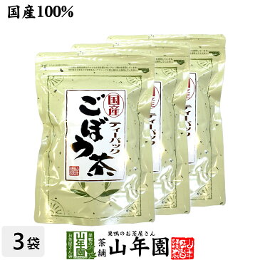 ごぼう茶 国産 送料無料 ティーバッグ 2.5g×25パック×3袋セット ティーパック ノンカフェイン ゴボウ茶 牛蒡茶 焙煎 食物繊維 ごぼうちゃ ごぼうの皮茶 お中元 御中元 プチギフト お茶 2022 内祝い お返し ギフト プレゼント お祝い