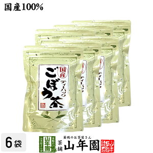 ごぼう茶 国産 送料無料 ティーバッグ 2.5g×25パック×6袋セット ティーパック ノンカフェイン ゴボウ茶 牛蒡茶 焙煎 食物繊維 ごぼうちゃ ごぼうの皮茶 バレンタイン プチギフト お茶 2021 内祝い お返し ギフト プレゼント お祝い 早割