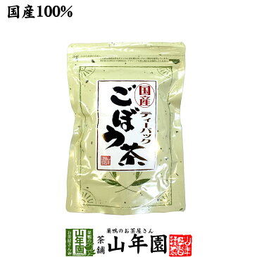 ごぼう茶 国産 送料無料 ティーバッグ 2.5g×25パック ティーパック ノンカフェイン ゴボウ茶 牛蒡茶 焙煎 食物繊維 ごぼうちゃ ごぼうの皮茶 お中元 御中元 プチギフト お茶 2022 内祝い お返し ギフト プレゼント 香典返し お祝い 健康茶