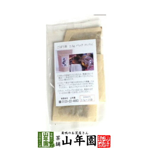 ごぼう茶 国産 送料無料 ティーバッグ 2.5g×3パック サンプル ティーパック ノンカフェイン ゴボウ茶 牛蒡茶 焙煎 食物繊維 ごぼうちゃ ごぼうの皮茶 バレンタイン プチギフト お茶 2021 内祝い お返し ギフト プレゼント お祝い 健康茶