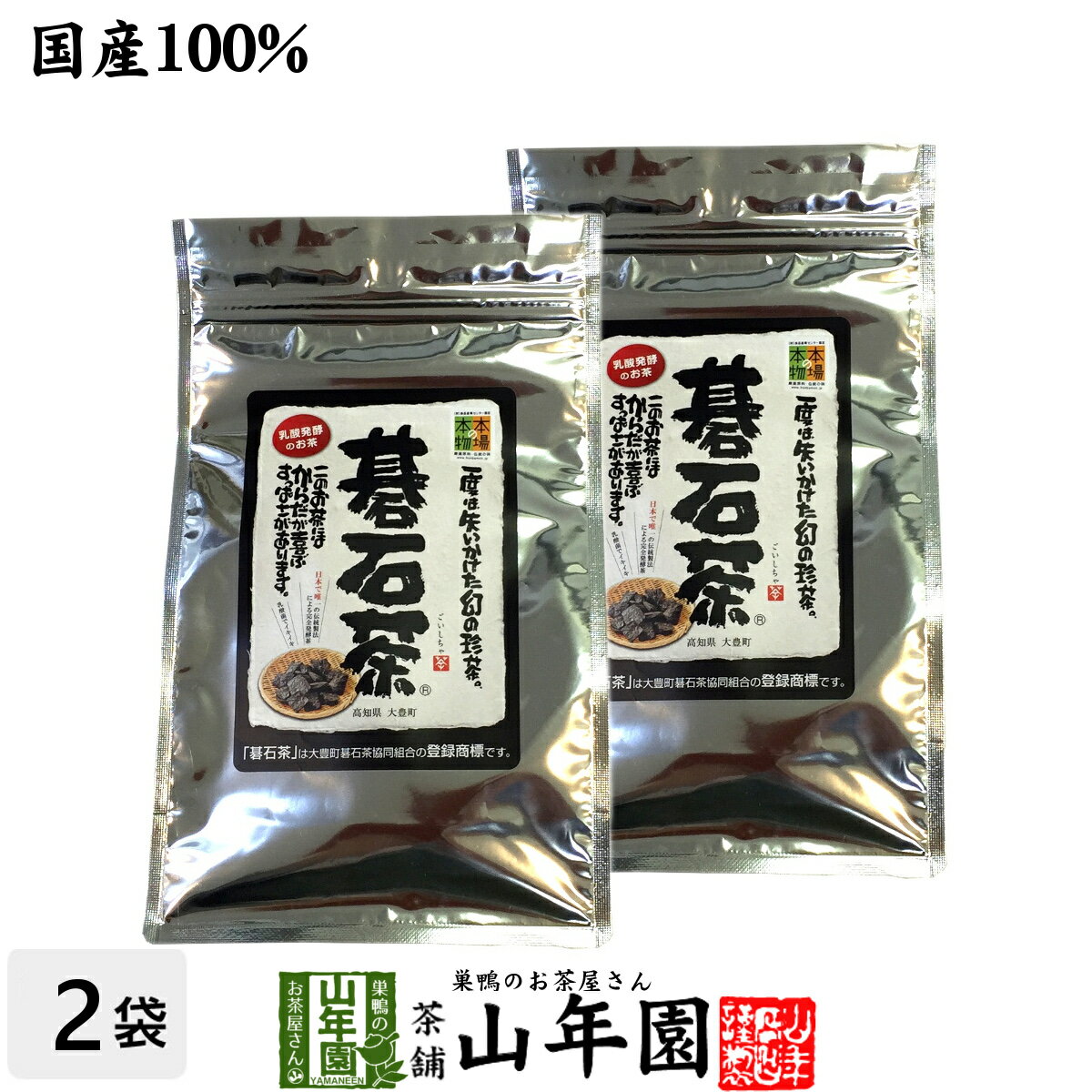 楽天巣鴨のお茶屋さん 山年園【碁石茶】大豊町の碁石茶 国産 送料無料 100g×2袋セット 幻のお茶 碁石茶 美人の茶 碁石茶 健康茶 お茶 贈り物 ギフト 美容 健康飲料 お土産 おみやげ ギフト 美肌 あす楽 プレゼント 母の日 父の日 プチギフト お茶 2024 内祝い お祝い ダイエット 健康茶