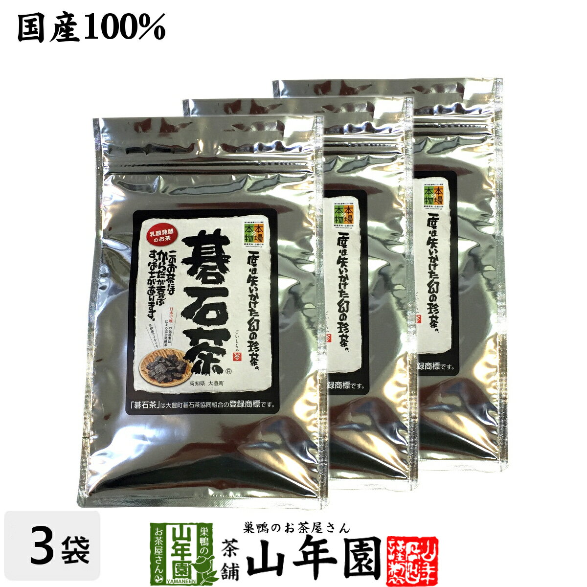 【碁石茶】大豊町の碁石茶 国産 送料無料 100g×3袋セット 幻のお茶 碁石茶 美人の茶 碁石茶 健康茶 お茶 贈り物 ギフト 美容 健康飲料 お土産 おみやげ ギフト 美肌 あす楽 プレゼント 父の日 お中元 プチギフト お茶 2024 内祝い お祝い ダイエット 健康茶