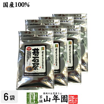 【碁石茶】大豊町の碁石茶 国産 送料無料 100g×6袋セット 幻のお茶 碁石茶 美人の茶 碁石茶 健康茶 お茶 贈り物 ギフト 美容 健康飲料 お土産 おみやげ ギフト 美肌 あす楽 プレゼント バレンタイン プチギフト お茶 2020 内祝い お祝い ダイエット 健康茶