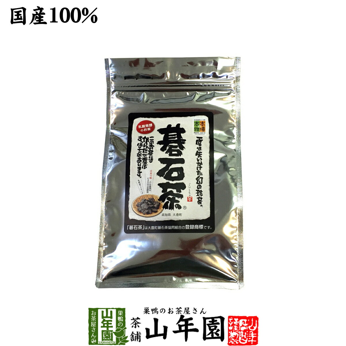 【碁石茶】大豊町の碁石茶 国産 送