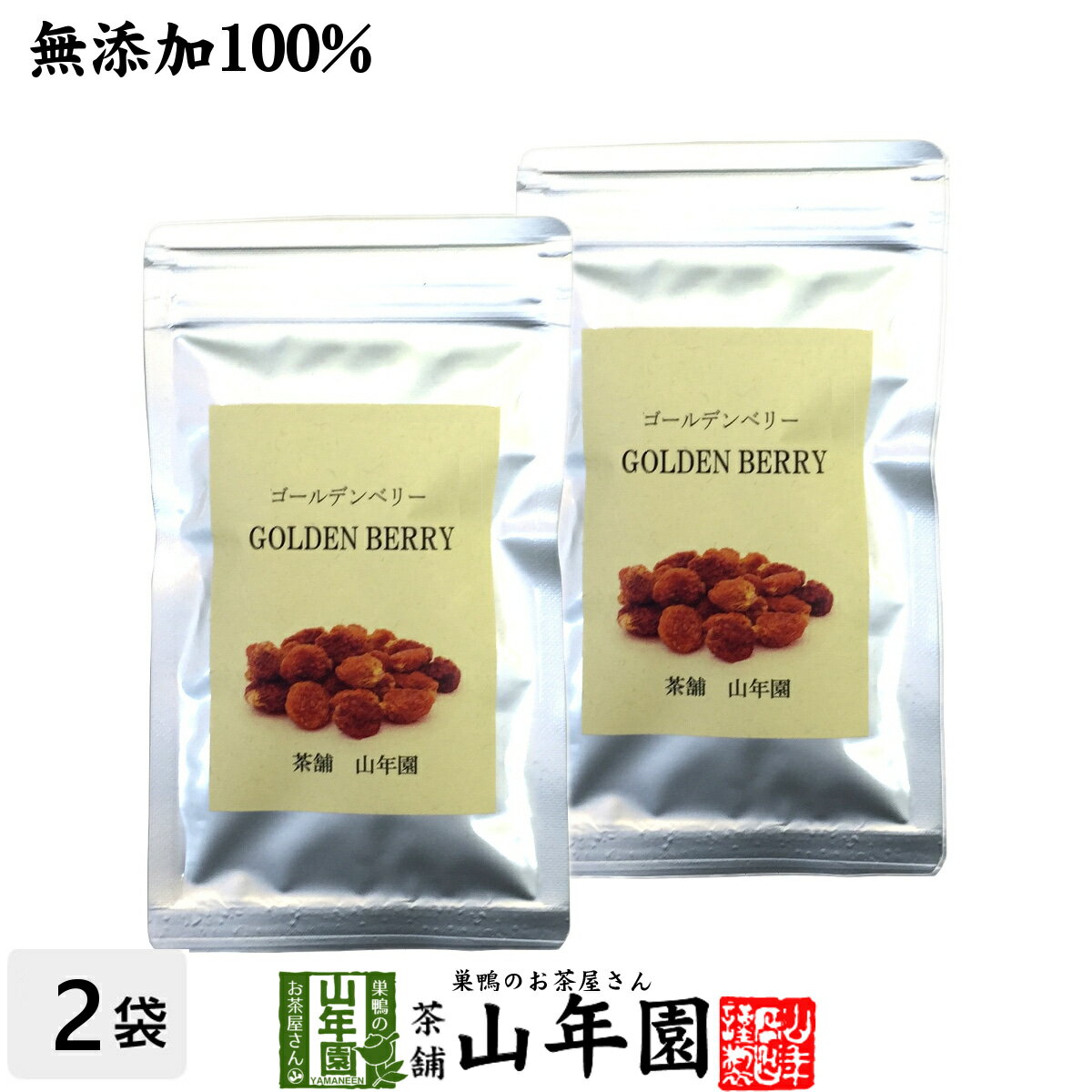 【無添加100%】ゴールデンベリー(インカベリー) 100g×2袋セット 送料無料 ダイエット 食用ほおずき サプリ ドライフルーツ スープ スムージー スーパーフード 苗 セット ギフト プレゼント 父の日 お中元 プチギフト お茶 2024 内祝い