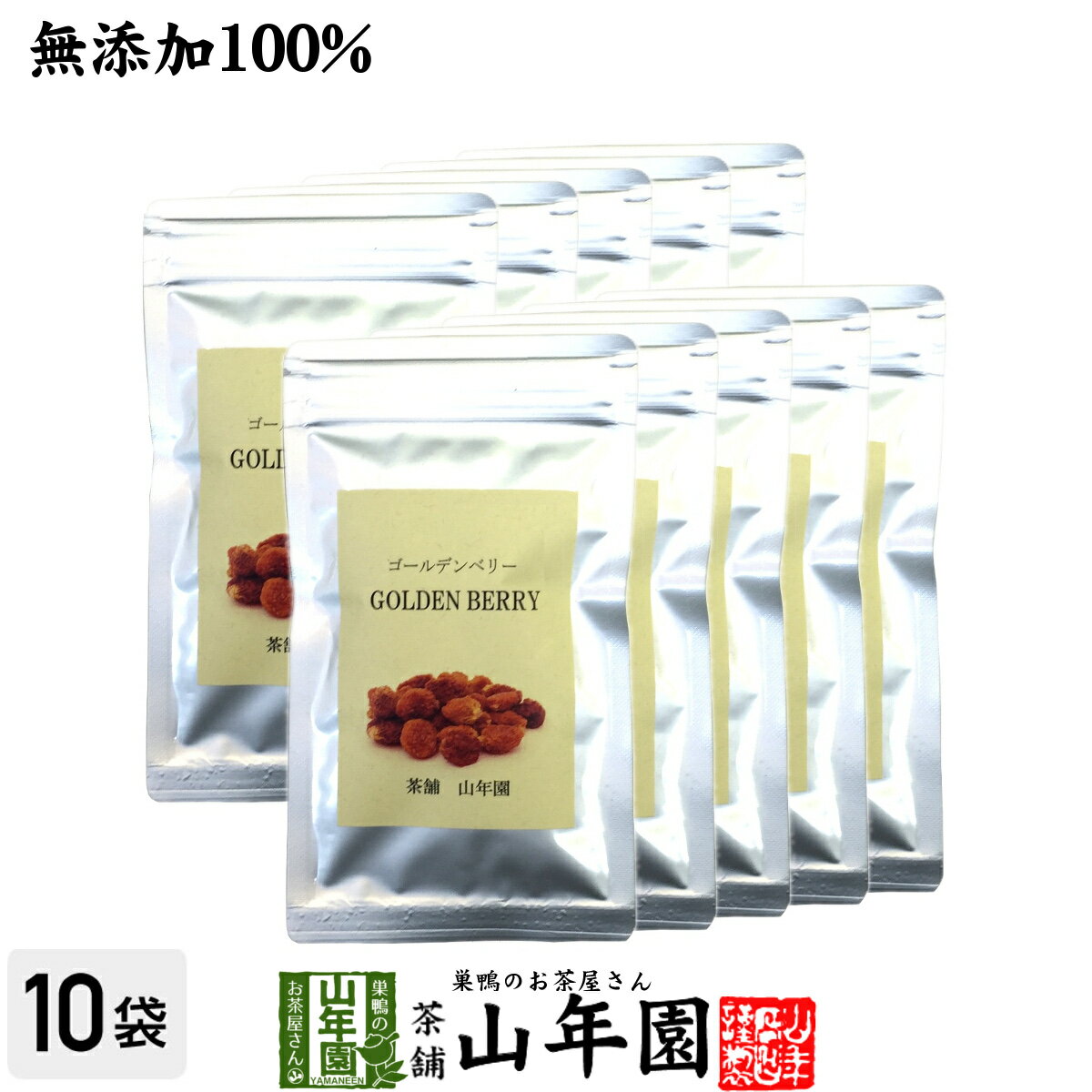 【無添加100%】ゴールデンベリー 100g×10袋セット 送料無料 ダイエット ほおずき インカベリー サプリ ..