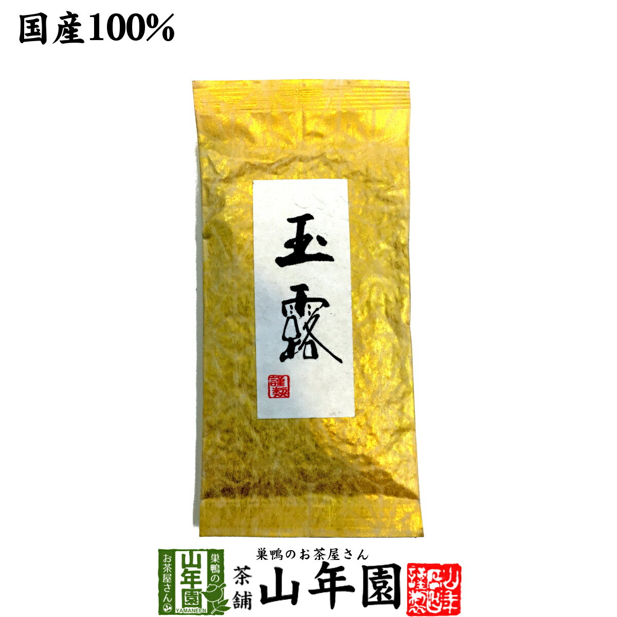 【高級】玉露茶 京都府宇治市 100g 送料無料 国産100% 日本茶 茶葉 玉露 緑茶 ダイエット 無添加 ギフト プレゼント 内祝い お返し 父の日 お中元 プチギフト 2024 お茶 男性 女性 父 母 お祝い 誕生日 お礼