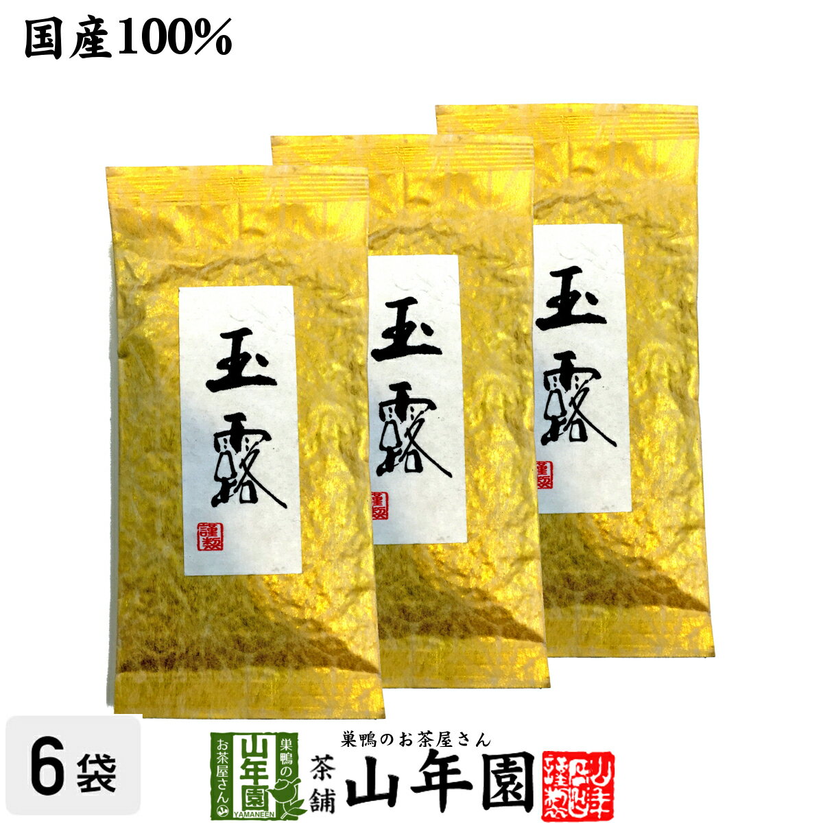 【高級】玉露茶 京都府宇治市 100g×3袋セット 送料無料 国産100% 日本茶 茶葉 玉露 緑茶 ダイエット 無添加 ギフト プレゼント 内祝い お返し 父の日 お中元 プチギフト 2024 お茶 男性 女性 父 母 お祝い 誕生日 お礼