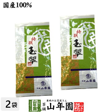 【高級】日本茶 お茶 煎茶 茶葉 玉翠 100g×2袋セット 送料無料 煎茶 国産 緑茶 ギフト お中元 敬老の日 プチギフト お茶 2022 内祝い お返し プレゼント 還暦祝い 男性 女性 父 母 贈り物 香典返し お土産 おみやげ お祝い 誕生日 祖父 祖母 お礼 夫婦