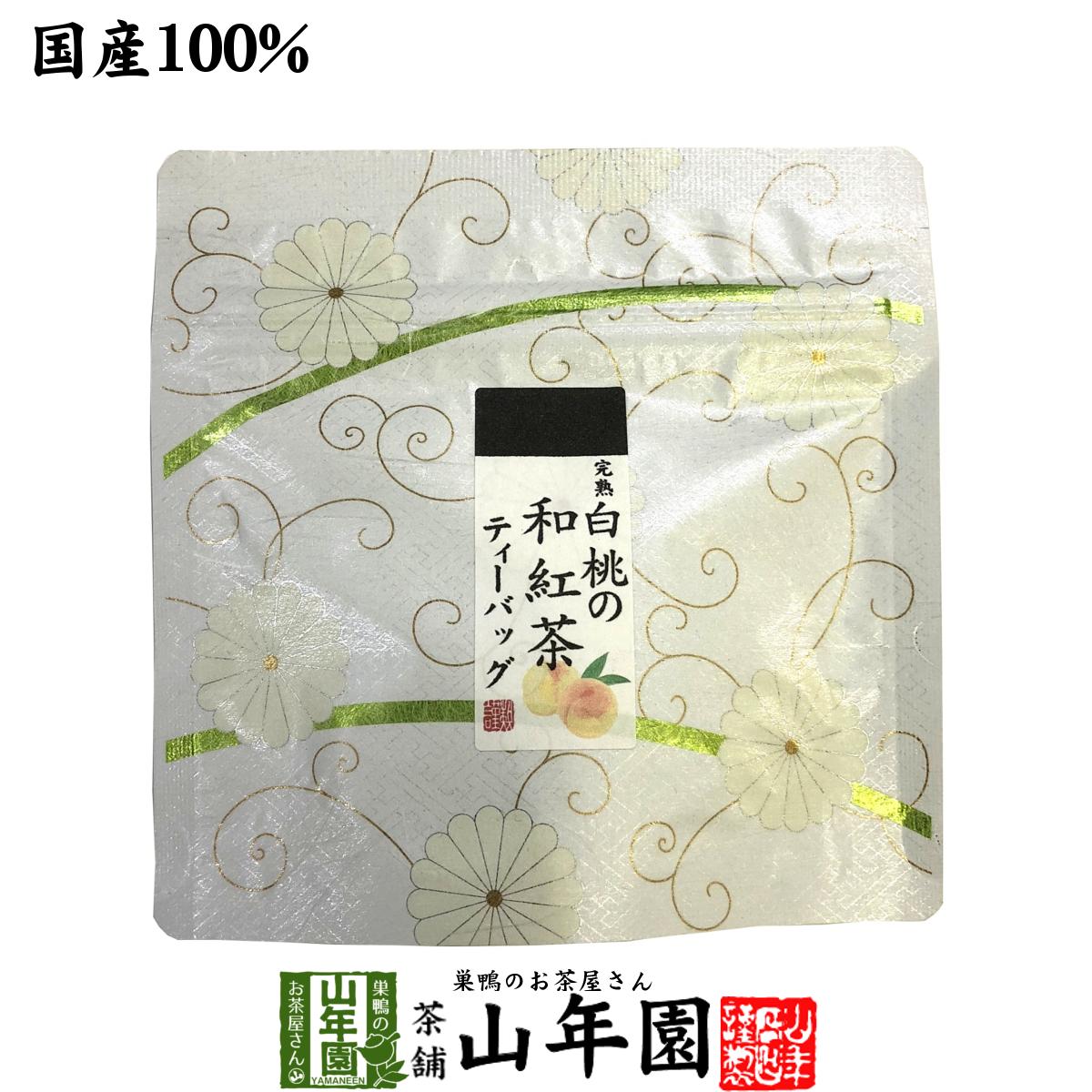 【国産100%】完熟白桃の和紅茶 ティーパック 2g×5包送料無料 ティーバッグ 健康 ダイエット ギフト プレゼント 母の日 父の日 プチギフト お茶 内祝い チャイ 2020 早割