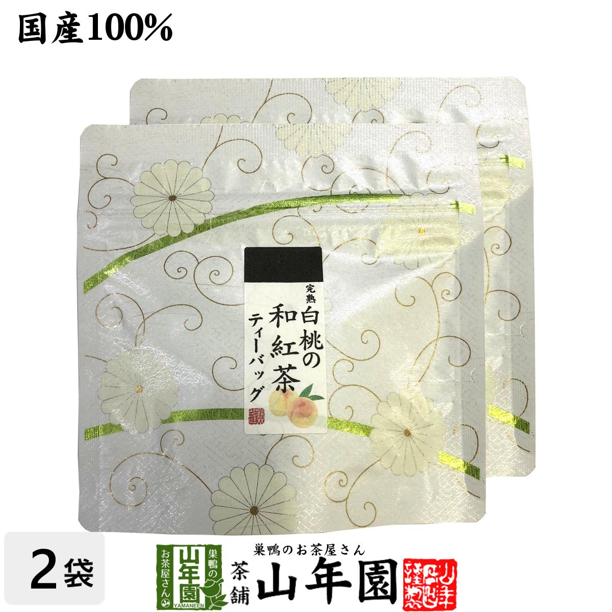 【国産100%】完熟白桃の和紅茶 ティーパック 2g×5包×2袋セット送料無料 ティーバッグ 健康 ダイエット ギフト プレゼント 父の日 お中元 プチギフト お茶 内祝い チャイ 2024