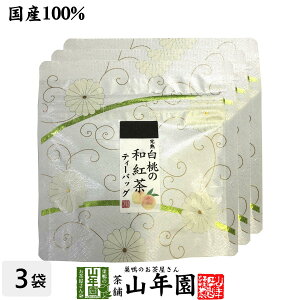 【国産100%】完熟白桃の和紅茶 ティーパック 2g×5包×3袋セット送料無料 ティーバッグ 健康 ダイエット ギフト プレゼント 母の日 父の日 プチギフト お茶 内祝い チャイ 2024