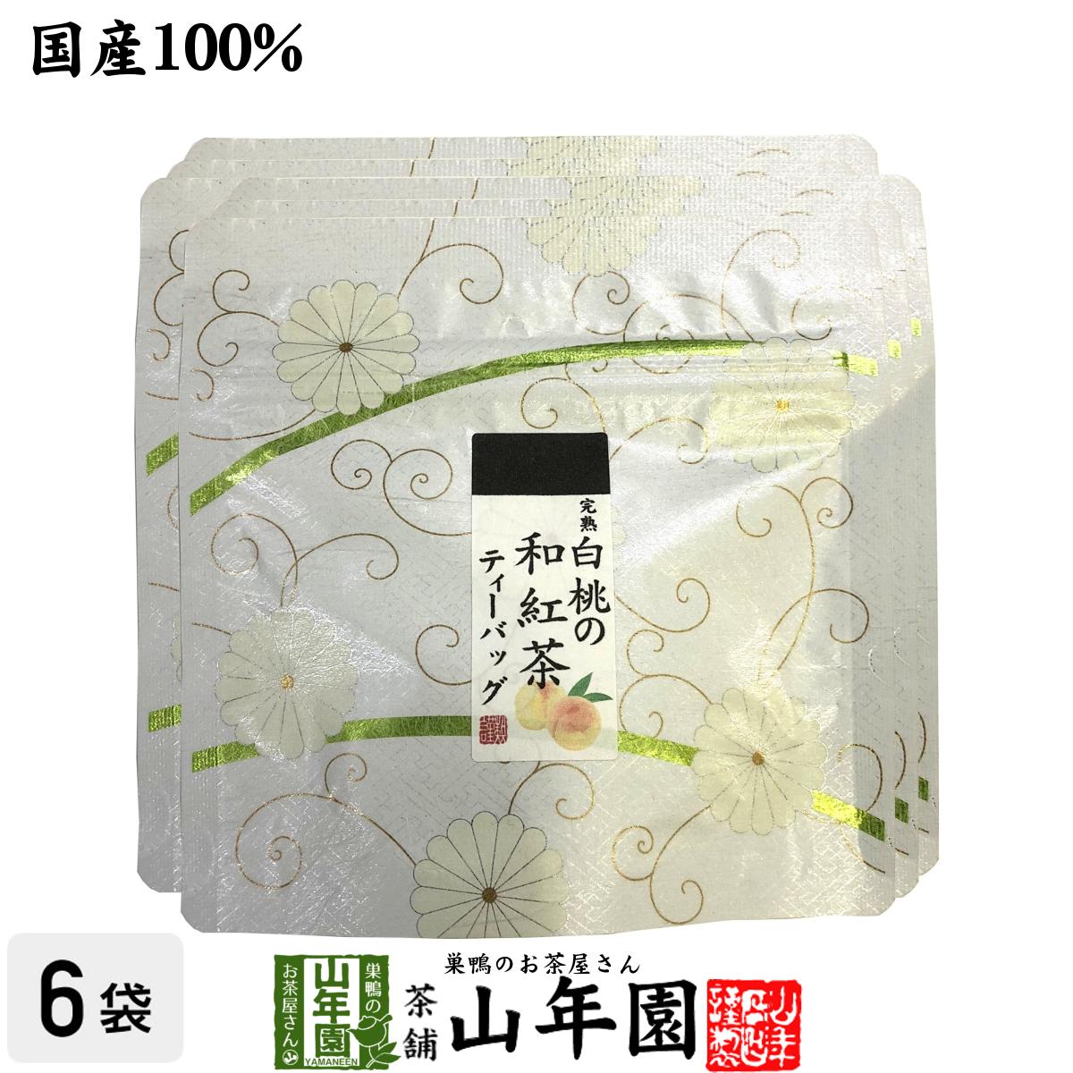 【国産100%】完熟白桃の和紅茶 ティーパック 2g×5包×6袋セット送料無料 ティーバッグ 健康 ダイエット ギフト プレゼ…