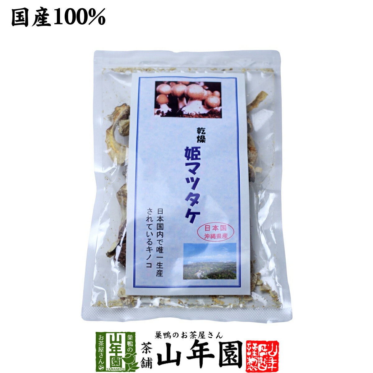 姫マツタケ 国産 乾燥 30g 送料無料 姫松茸 姫まつたけ きのこ しいたけ キノコ シイタケ 父の日 お中元 プチギフト お茶 2024 ギフト プレゼント 内祝い 還暦祝い 男性 女性 母 贈り物 引越し 挨拶品 お祝い 人気 おすすめ 贈物 お土産 祖父 祖母