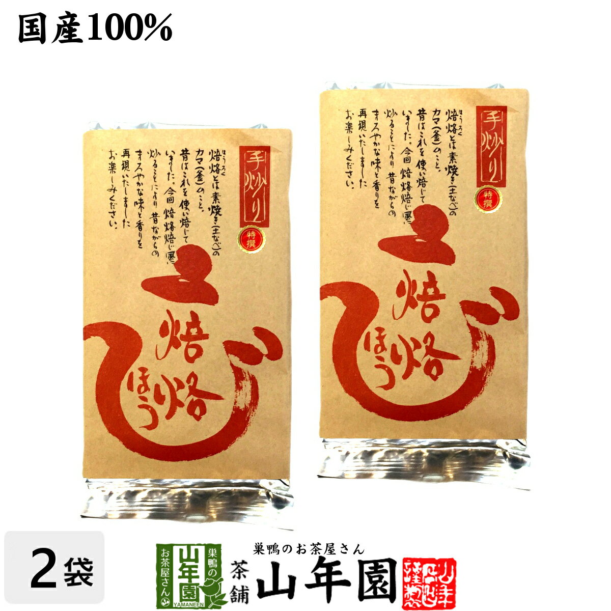 【国産】ほうじ茶 焙烙ほうじ茶 100g×2袋セット 送料無料 ほうじ茶 国産 茶葉 日本茶 お茶 焙じ茶 焙茶 ホウジ茶 ギフト 父の日 お中元 プチギフト お茶 2024 内祝い プレゼント 還暦祝い 母 贈り物 香典返し 引越し 挨拶品 お祝い 人気 お土産 誕生日 お礼