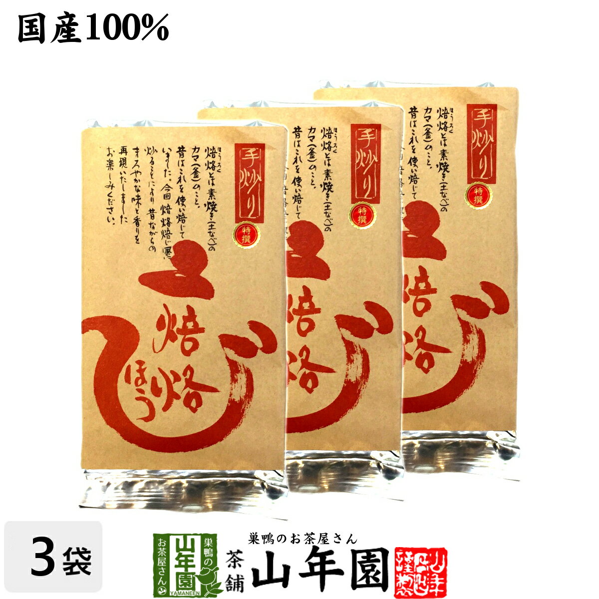 【国産】ほうじ茶 焙烙ほうじ茶 100g×3袋セット 送料無料 ほうじ茶 国産 茶葉 日本茶 お茶 焙じ茶 焙茶..