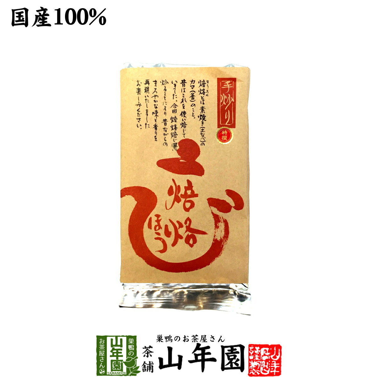 【国産】ほうじ茶 焙烙ほうじ茶 100g 送料無料 ほうじ茶 国産 茶葉 日本茶 お茶 焙じ茶 焙茶 ホウジ茶 ギフト 父の日 お中元 プチギフト お茶 2024 内祝い プレゼント 還暦祝い 母 贈り物 香典返し 挨拶品 お祝い 人気 おすすめ 贈物 お土産 誕生日 お礼