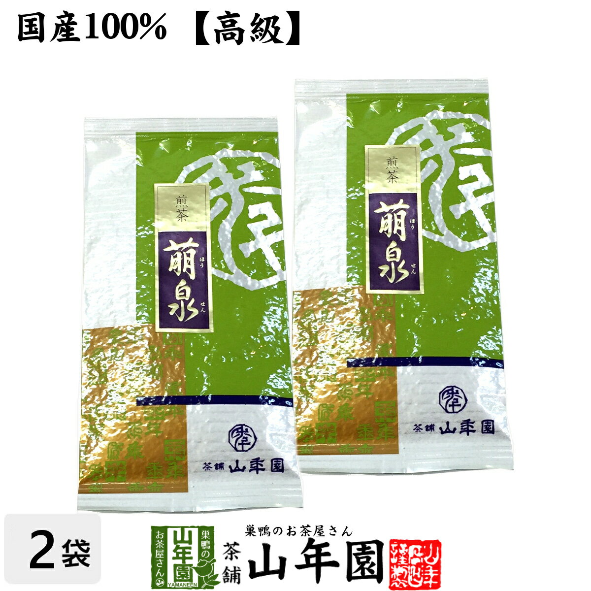 【高級】日本茶 お茶 煎茶 茶葉 萌泉 100g×2袋セット 送料無料 煎茶 国産 緑茶 ギフト 母の日 父の日 プチギフト お茶 2024 内祝い お返し プレゼント 還暦祝い 男性 女性 母 贈り物 香典返し お土産 お祝い 誕生日 祖父 祖母 おばあちゃん お礼 挨拶品 夫婦