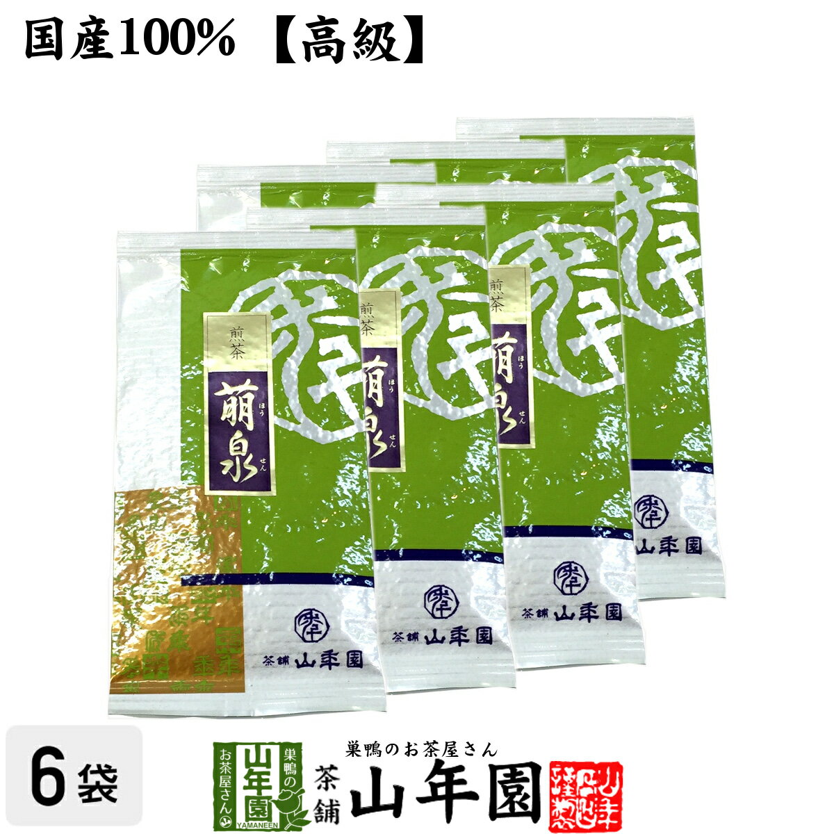 【高級】日本茶 お茶 煎茶 茶葉 萌泉 100g×6袋セット 送料無料 煎茶 国産 緑茶 ギフト 母の日 父の日 プチギフト お茶 2024 内祝い お返し プレゼント 還暦祝い 男性 女性 母 贈り物 香典返し お土産 お祝い 誕生日 祖父 祖母 おばあちゃん お礼 挨拶品 夫婦