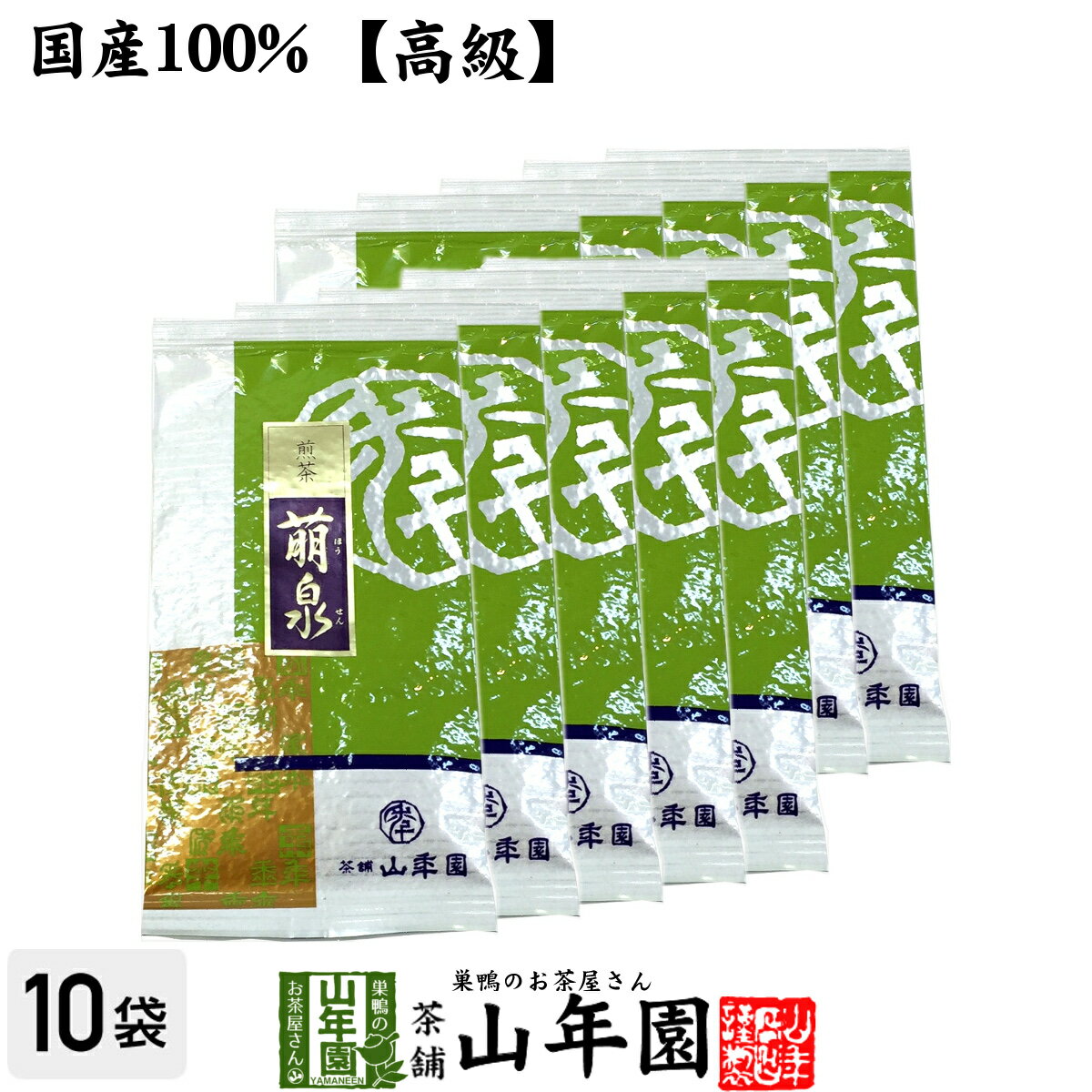 【高級】日本茶 お茶 煎茶 茶葉 萌泉 100g×10袋セット 送料無料 煎茶 国産 緑茶 ギフト 母の日 父の日 プチギフト お茶 2024 内祝い お返し プレゼント 還暦祝い 男性 女性 父 母 贈り物 香典返し お土産 お祝い 誕生日 祖父 祖母 お礼 挨拶品 夫婦